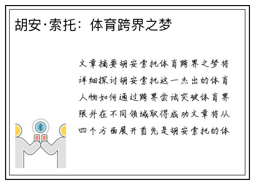 胡安·索托：体育跨界之梦