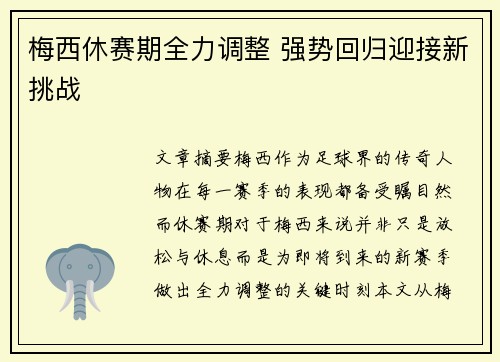 梅西休赛期全力调整 强势回归迎接新挑战