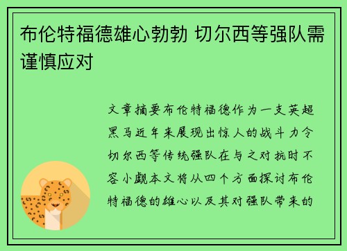 布伦特福德雄心勃勃 切尔西等强队需谨慎应对