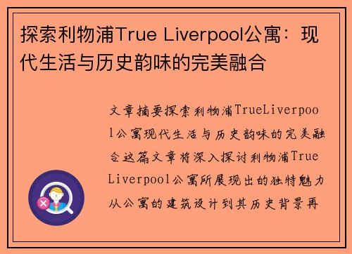 探索利物浦True Liverpool公寓：现代生活与历史韵味的完美融合