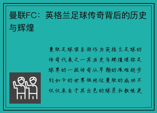 曼联FC：英格兰足球传奇背后的历史与辉煌