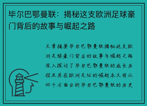 毕尔巴鄂曼联：揭秘这支欧洲足球豪门背后的故事与崛起之路