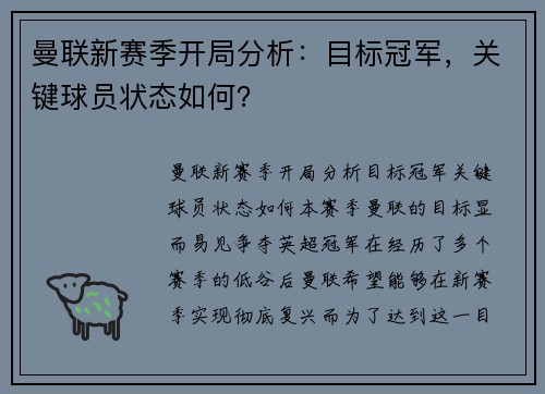 曼联新赛季开局分析:目标冠军,关键球员状态如何? 曼联新赛季开局分析:目标冠军,关键球员状态如何?