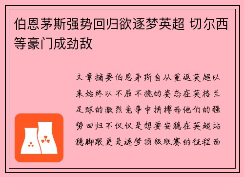 伯恩茅斯强势回归欲逐梦英超 切尔西等豪门成劲敌 伯恩茅斯强势回归欲逐梦英超 切尔西等豪门成劲敌