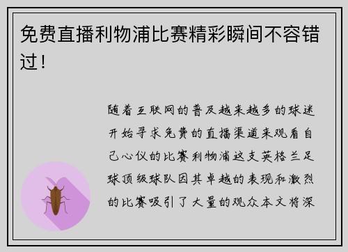 免费直播利物浦比赛精彩瞬间不容错过! 免费直播利物浦比赛精彩瞬间不容错过!