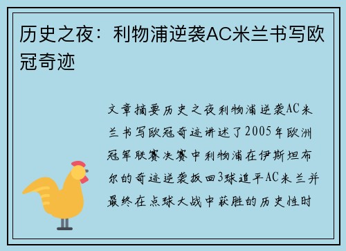历史之夜：利物浦逆袭AC米兰书写欧冠奇迹