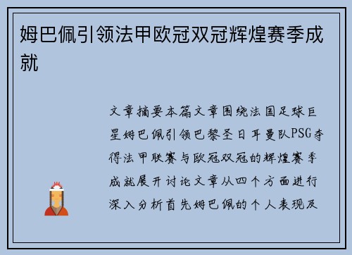 姆巴佩引领法甲欧冠双冠辉煌赛季成就 姆巴佩引领法甲欧冠双冠辉煌赛季成就