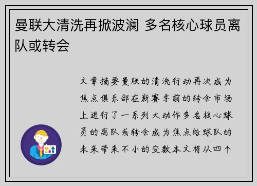 曼联大清洗再掀波澜 多名核心球员离队或转会