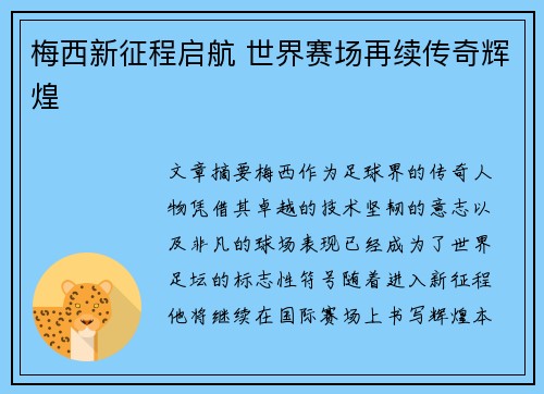 梅西新征程启航 世界赛场再续传奇辉煌 梅西新征程启航 世界赛场再续传奇辉煌