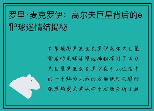 罗里·麦克罗伊：高尔夫巨星背后的足球迷情结揭秘