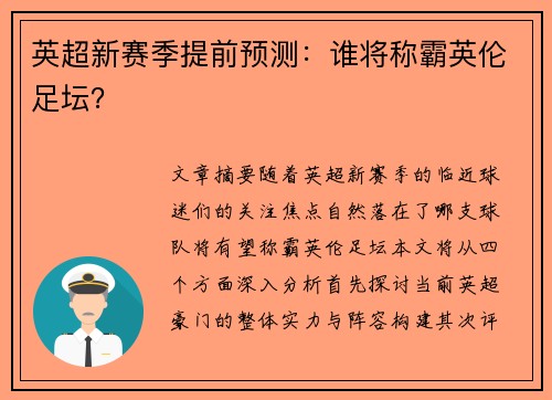 英超新赛季提前预测:谁将称霸英伦足坛? 英超新赛季提前预测:谁将称霸英伦足坛?
