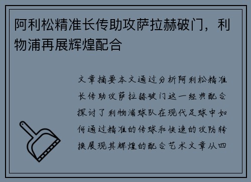 阿利松精准长传助攻萨拉赫破门，利物浦再展辉煌配合