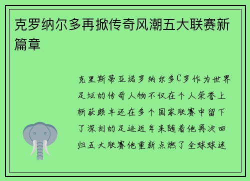 克罗纳尔多再掀传奇风潮五大联赛新篇章 克罗纳尔多再掀传奇风潮五大联赛新篇章