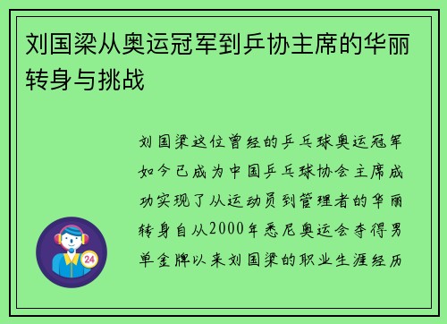 刘国梁从奥运冠军到乒协主席的华丽转身与挑战