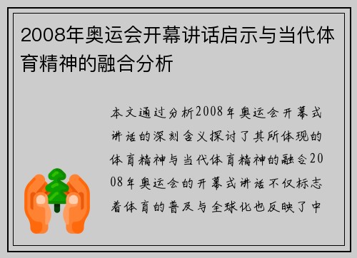 2008年奥运会开幕讲话启示与当代体育精神的融合分析 2008年奥运会开幕讲话启示与当代体育精神的融合分析