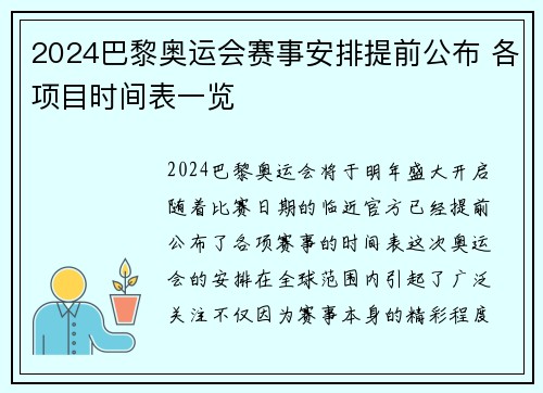 2024巴黎奥运会赛事安排提前公布 各项目时间表一览