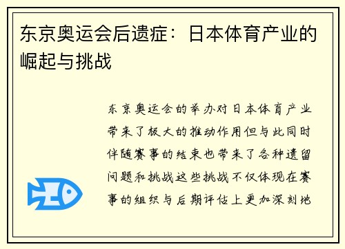 东京奥运会后遗症:日本体育产业的崛起与挑战 东京奥运会后遗症:日本体育产业的崛起与挑战