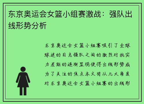 东京奥运会女篮小组赛激战:强队出线形势分析 东京奥运会女篮小组赛激战:强队出线形势分析