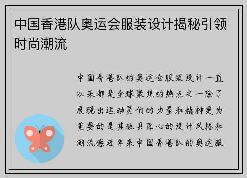 中国香港队奥运会服装设计揭秘引领时尚潮流