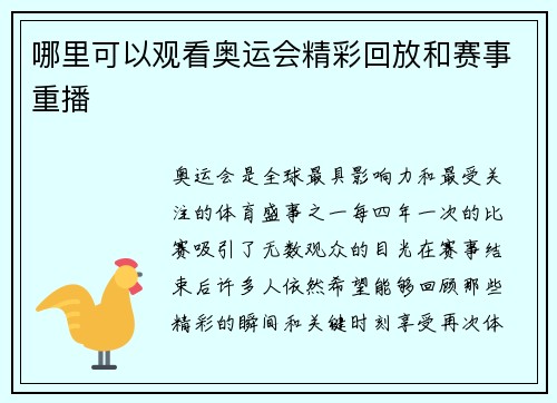 哪里可以观看奥运会精彩回放和赛事重播