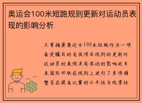 奥运会100米短跑规则更新对运动员表现的影响分析 奥运会100米短跑规则更新对运动员表现的影响分析