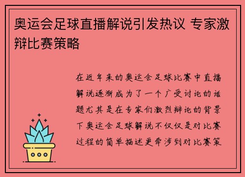 奥运会足球直播解说引发热议 专家激辩比赛策略 奥运会足球直播解说引发热议 专家激辩比赛策略