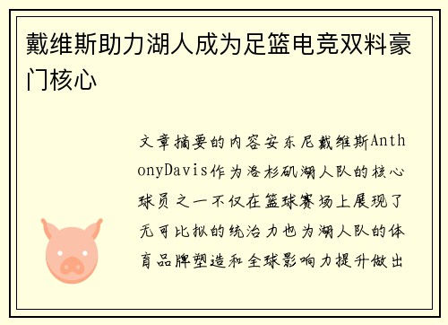 戴维斯助力湖人成为足篮电竞双料豪门核心