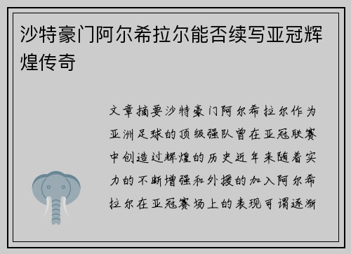 沙特豪门阿尔希拉尔能否续写亚冠辉煌传奇