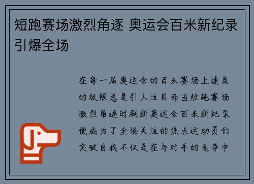 短跑赛场激烈角逐 奥运会百米新纪录引爆全场