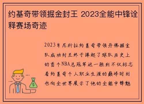 约基奇带领掘金封王 2023全能中锋诠释赛场奇迹