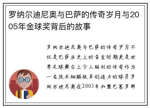 罗纳尔迪尼奥与巴萨的传奇岁月与2005年金球奖背后的故事