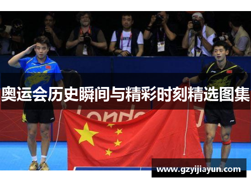 奥运会历史瞬间与精彩时刻精选图集