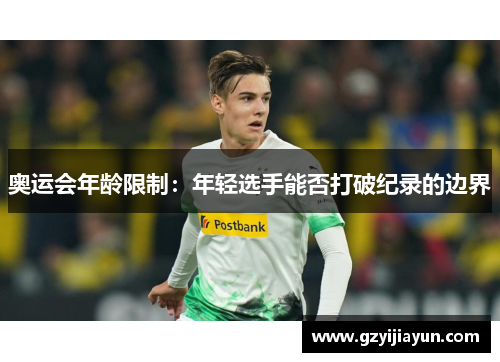 奥运会年龄限制：年轻选手能否打破纪录的边界